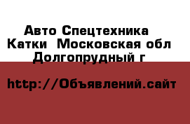 Авто Спецтехника - Катки. Московская обл.,Долгопрудный г.